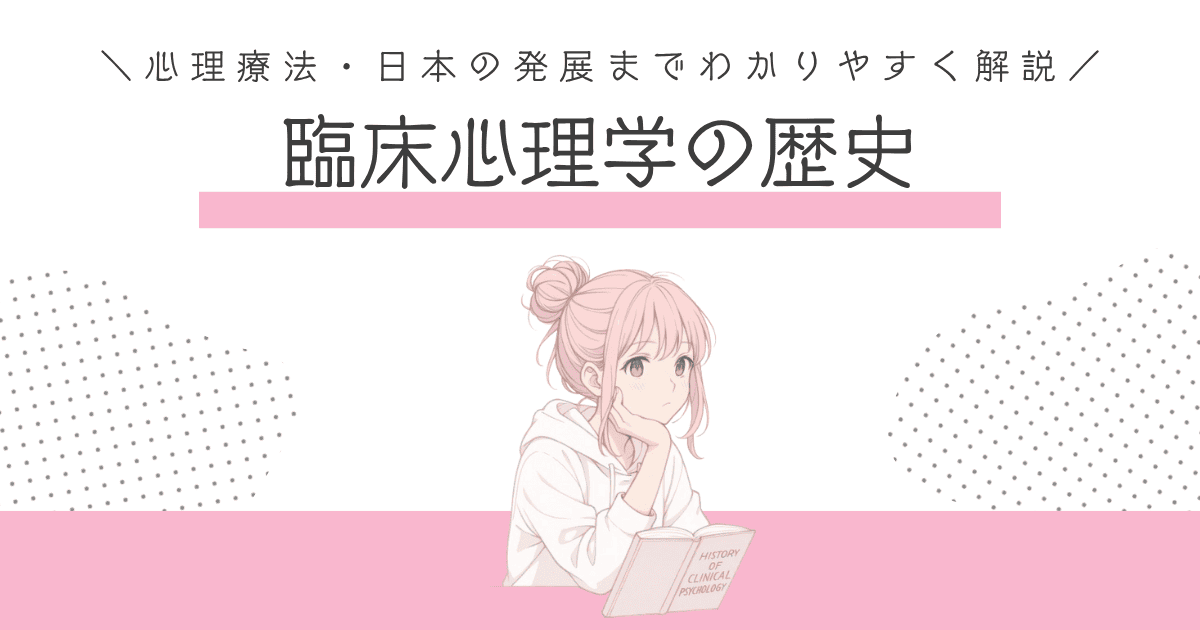 臨床心理学の歴史とは？｜心理療法・日本の発展までわかりやすく